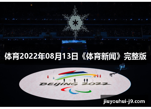 体育2022年08月13日《体育新闻》完整版